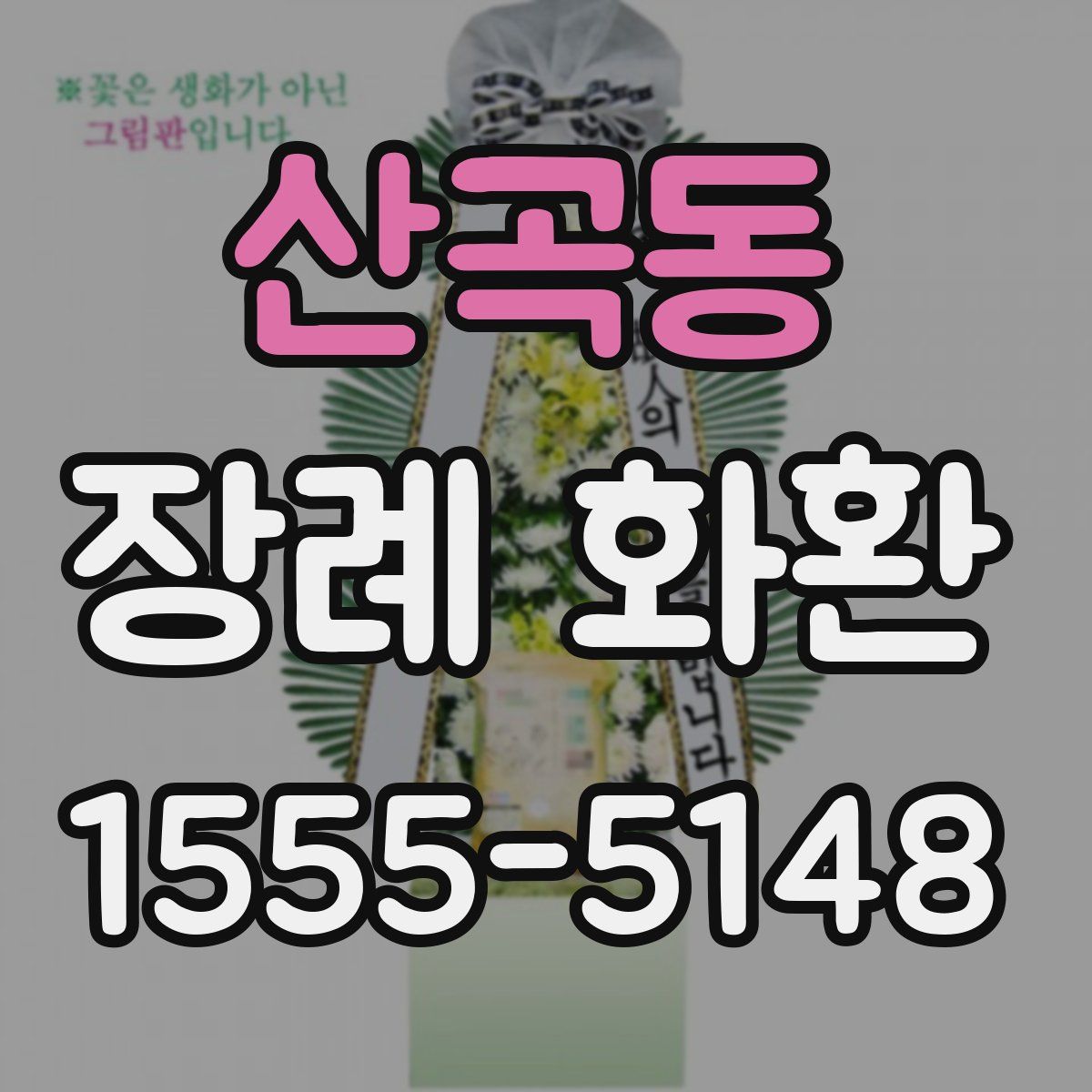 산곡동 장례 화환
