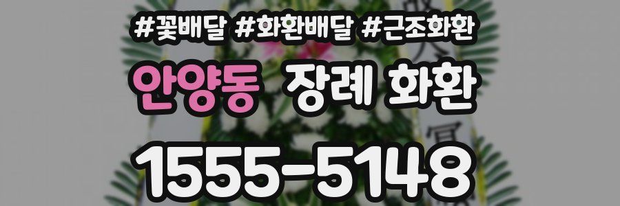 안양동 장례 화환