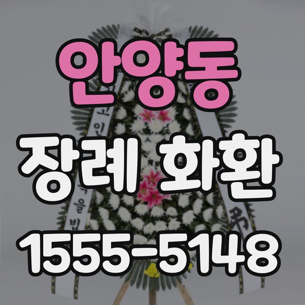 안양동 장례 화환