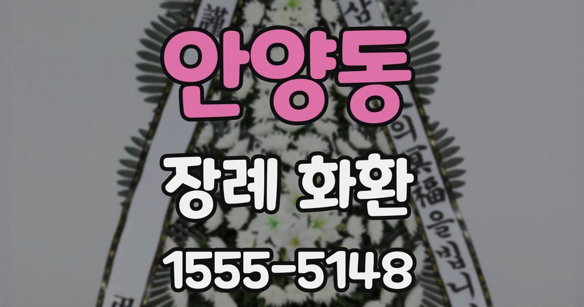 안양동 장례 화환
