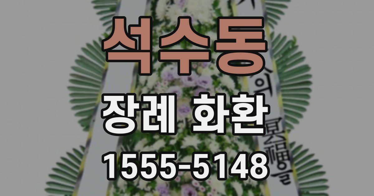 석수동 장례 화환