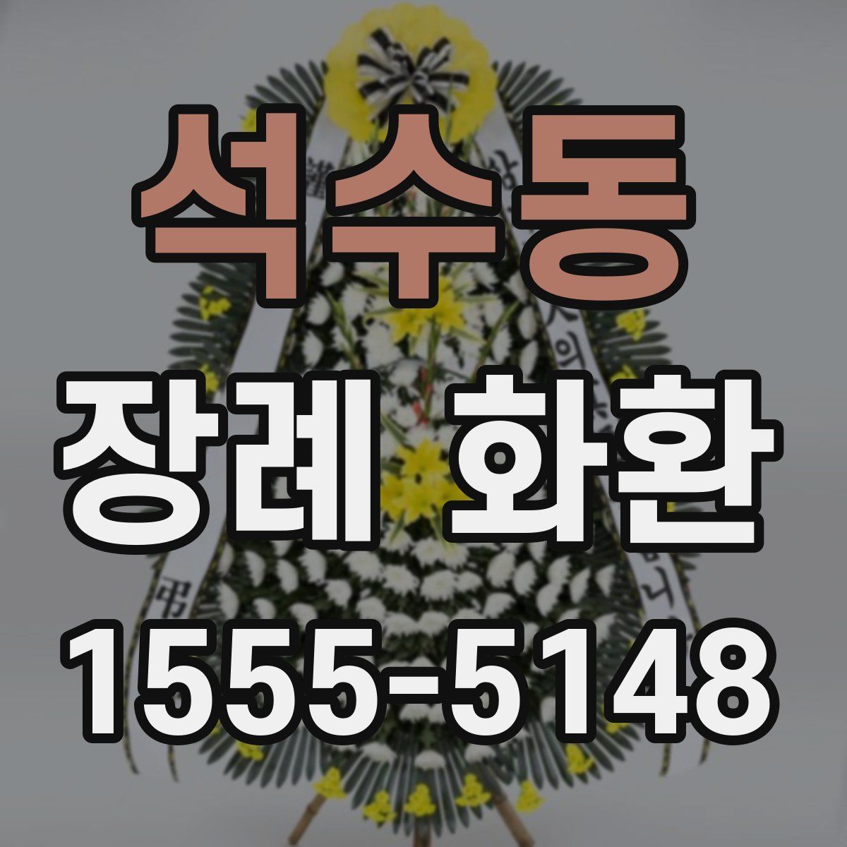 석수동 장례 화환
