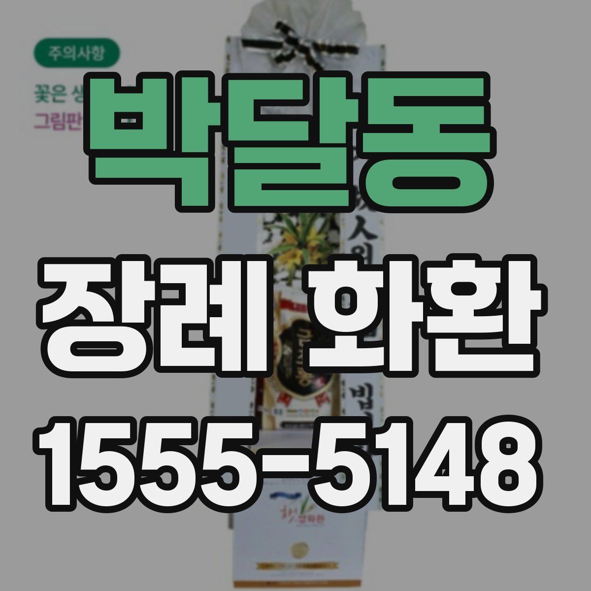 박달동 장례 화환