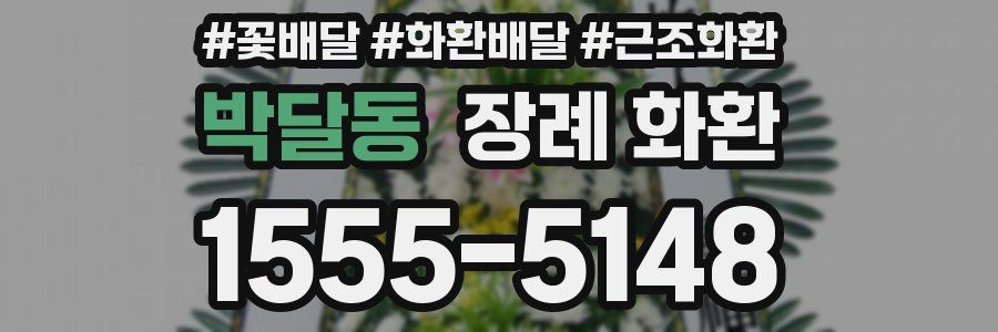 박달동 장례 화환