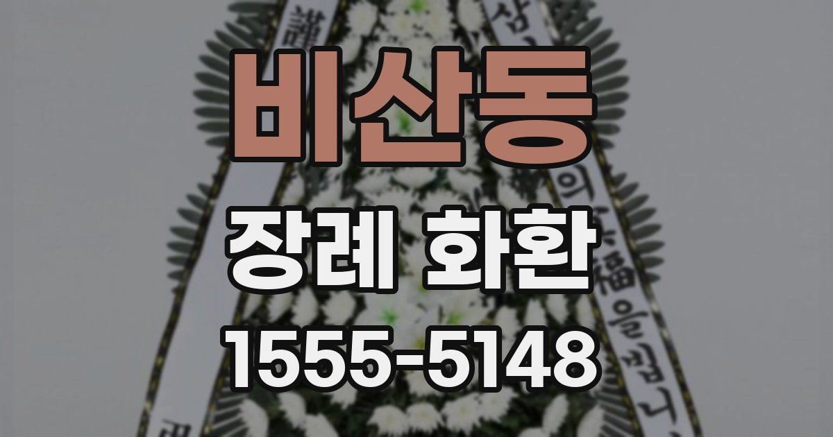 비산동 장례 화환