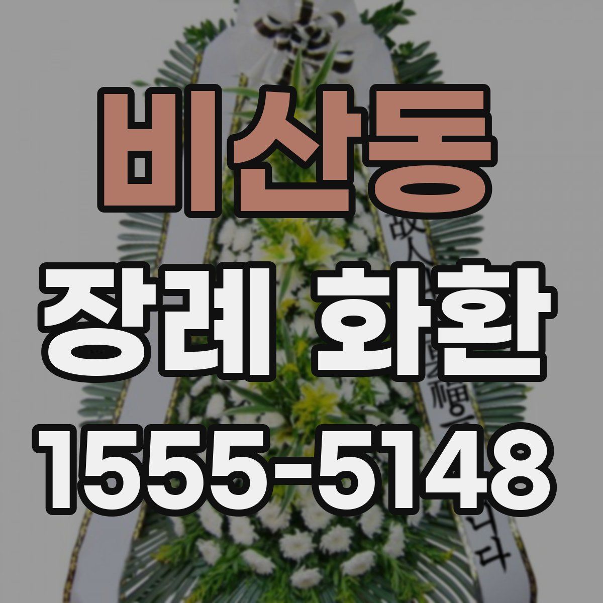 비산동 장례 화환