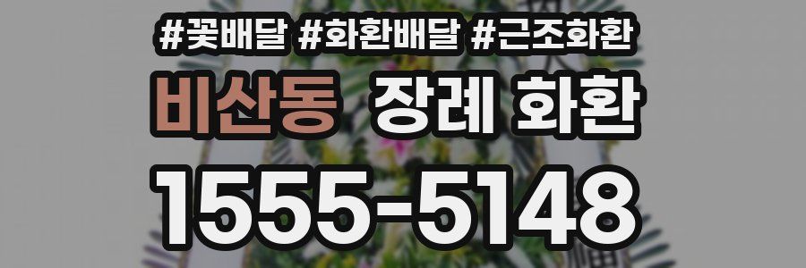 비산동 장례 화환