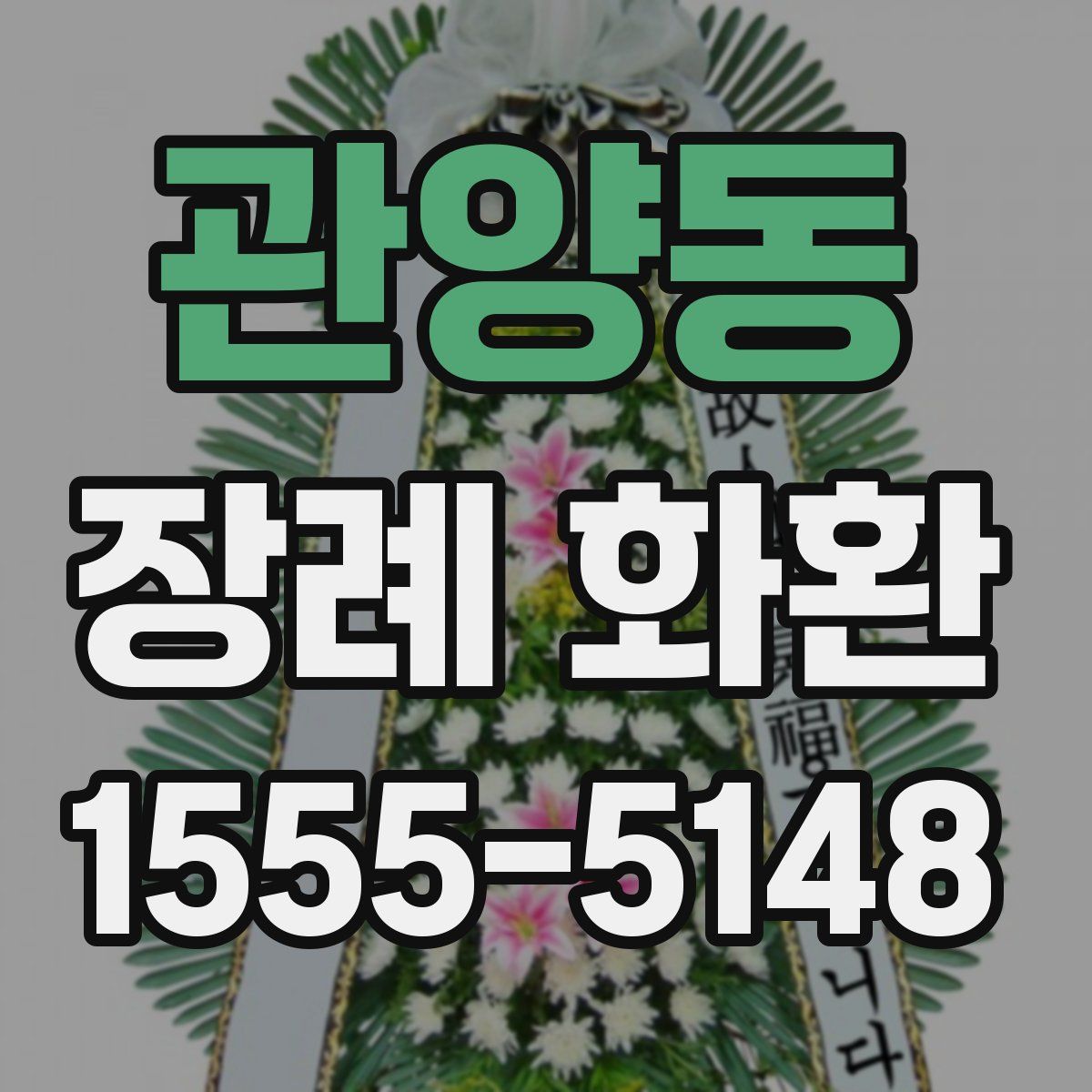 관양동 장례 화환