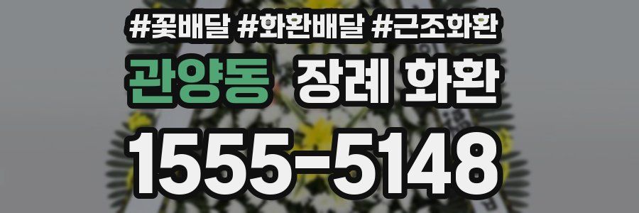 관양동 장례 화환