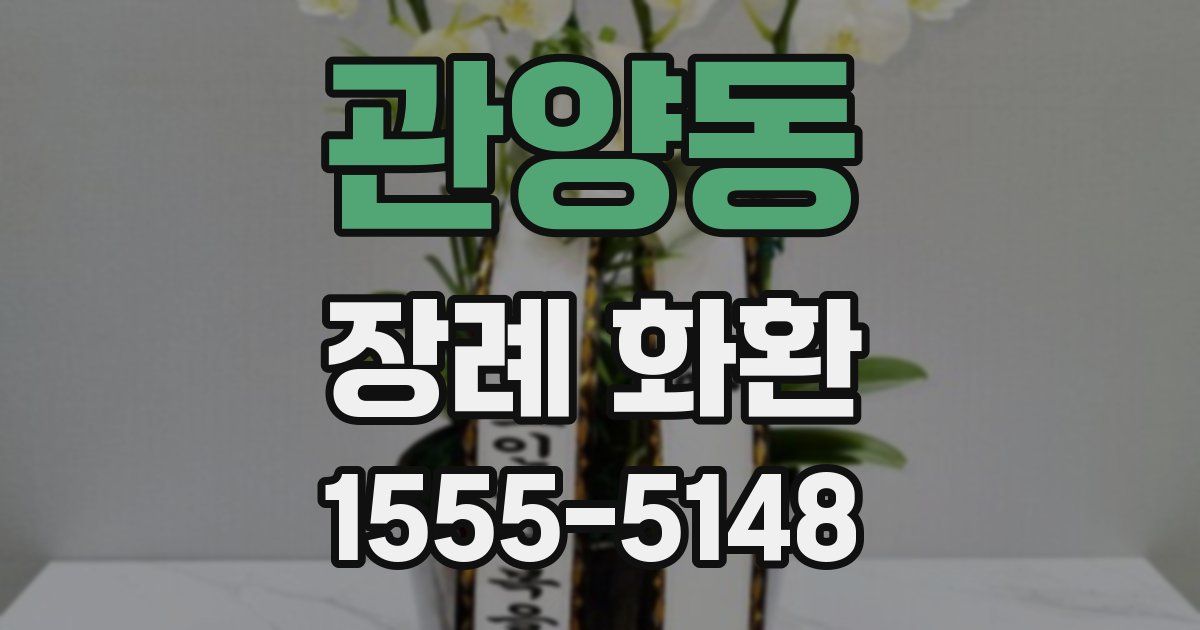 관양동 장례 화환