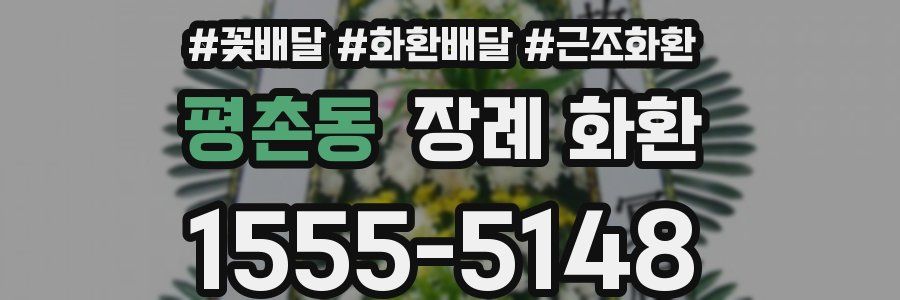 평촌동 장례 화환