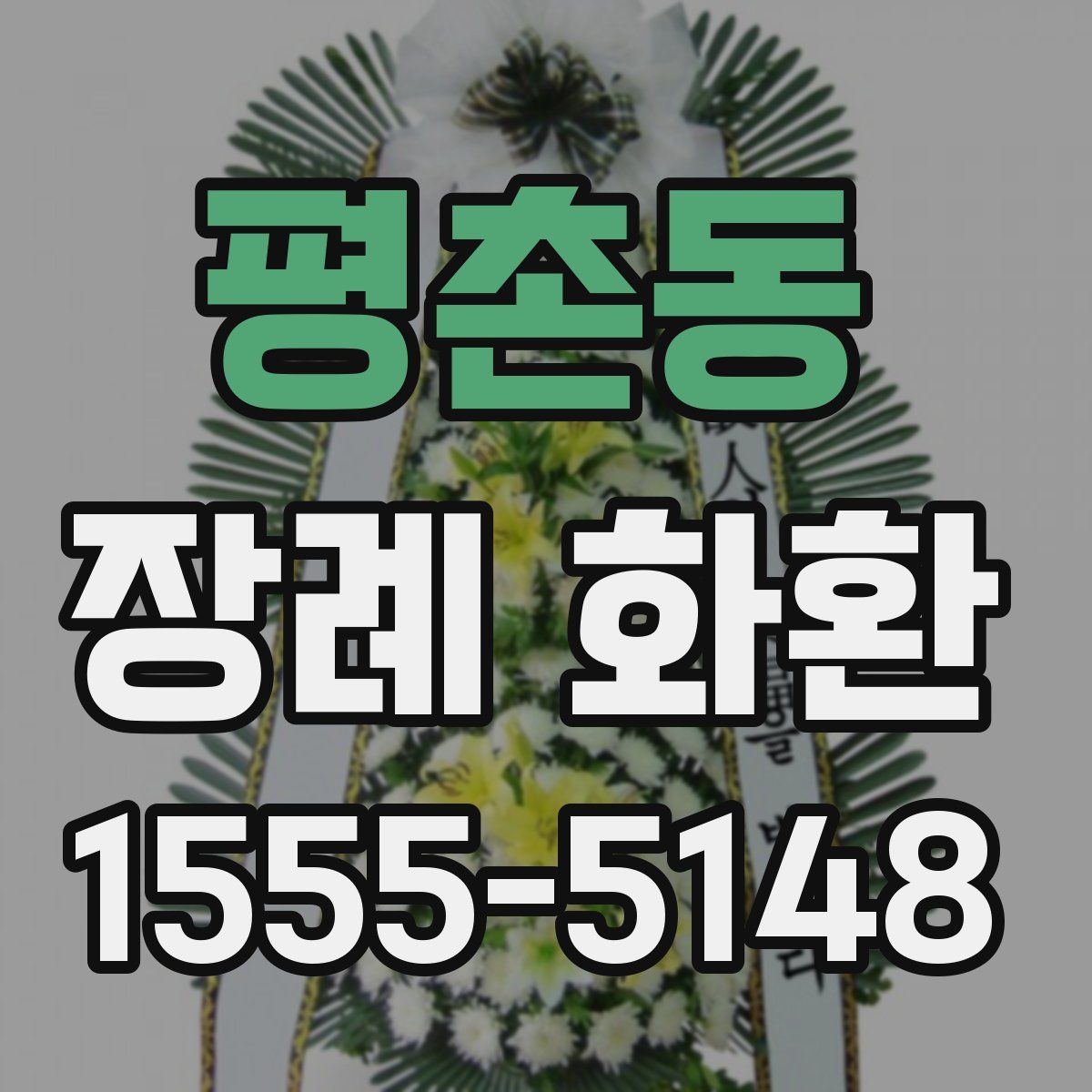 평촌동 장례 화환
