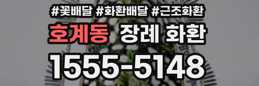 호계동 장례 화환