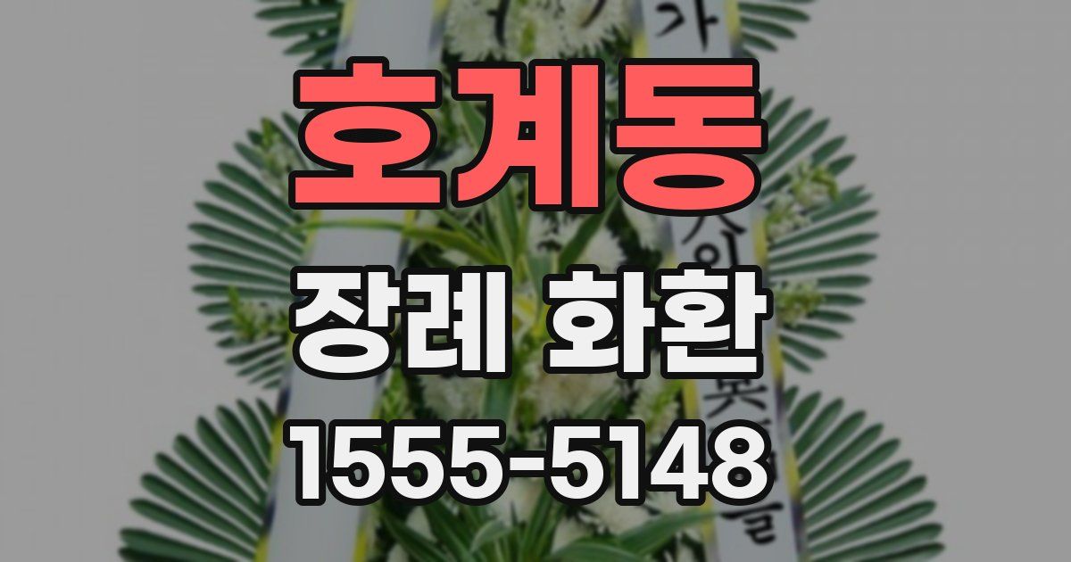 호계동 장례 화환
