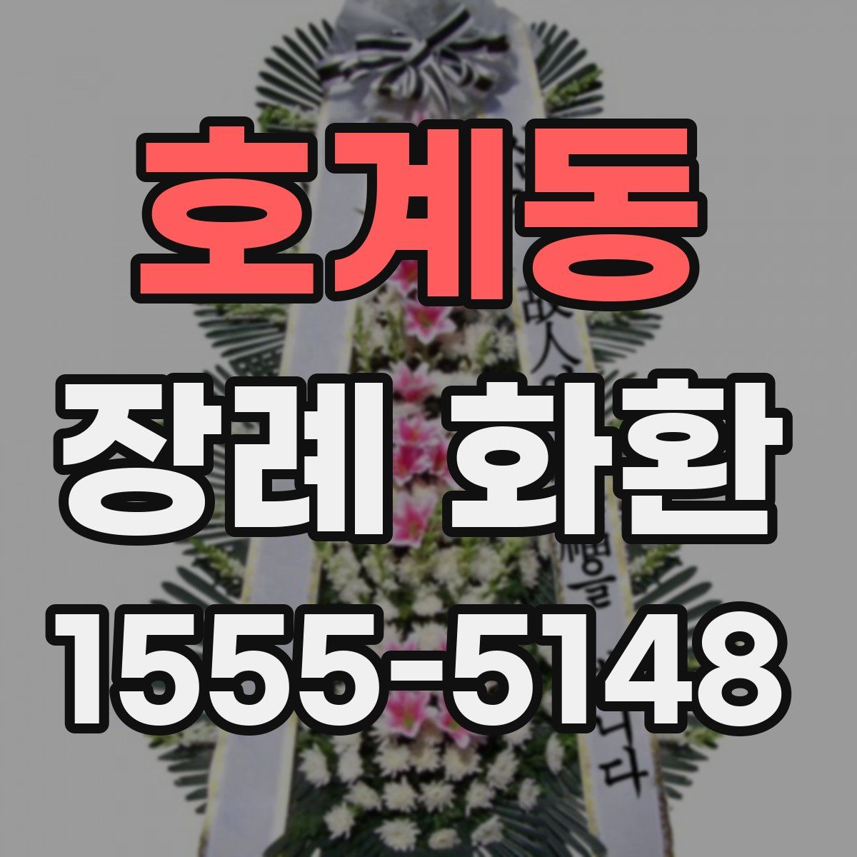 호계동 장례 화환