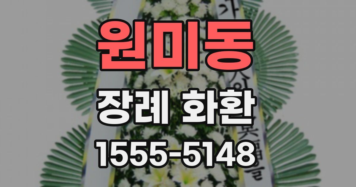 원미동 장례 화환
