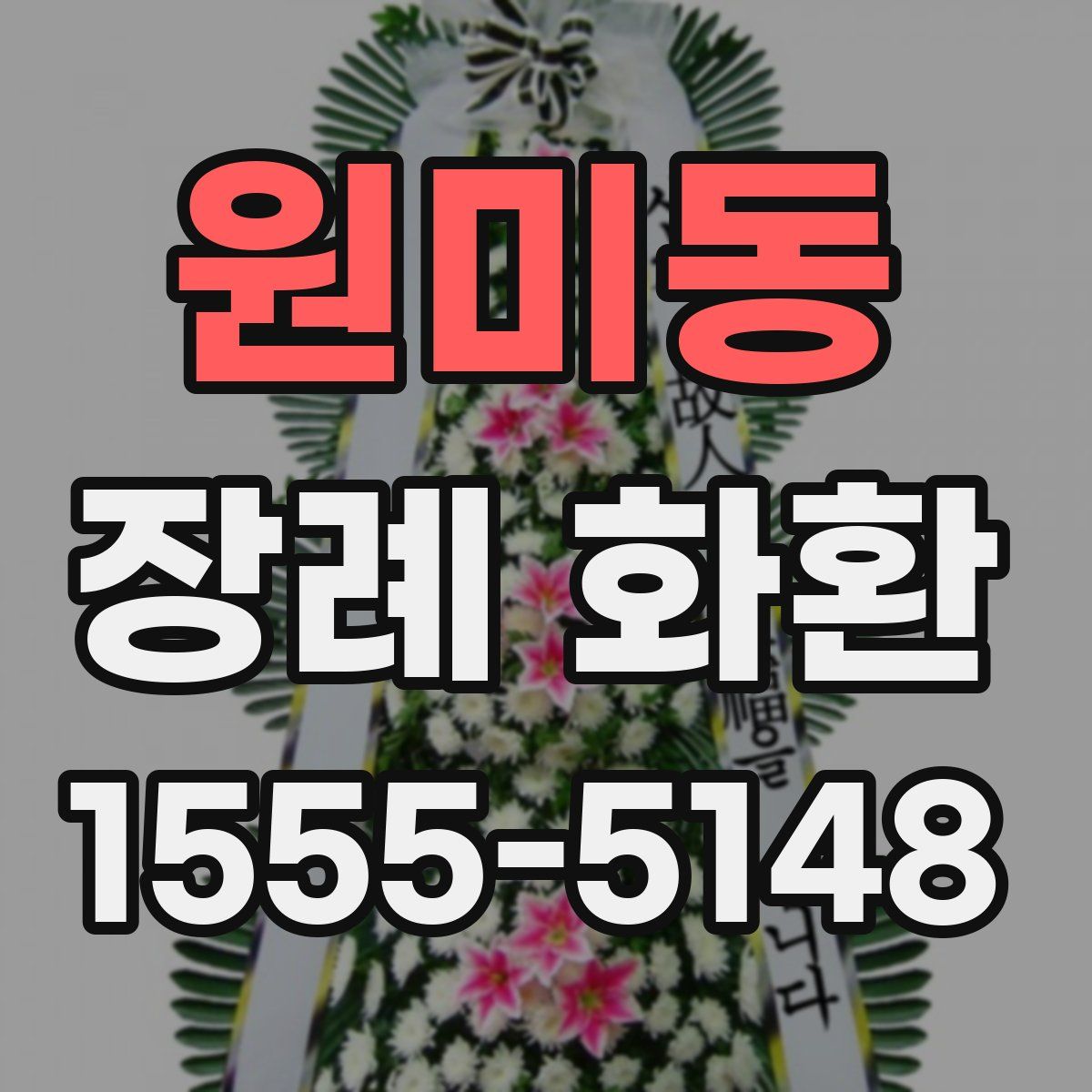 원미동 장례 화환