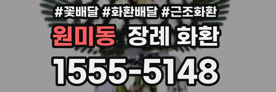 원미동 장례 화환