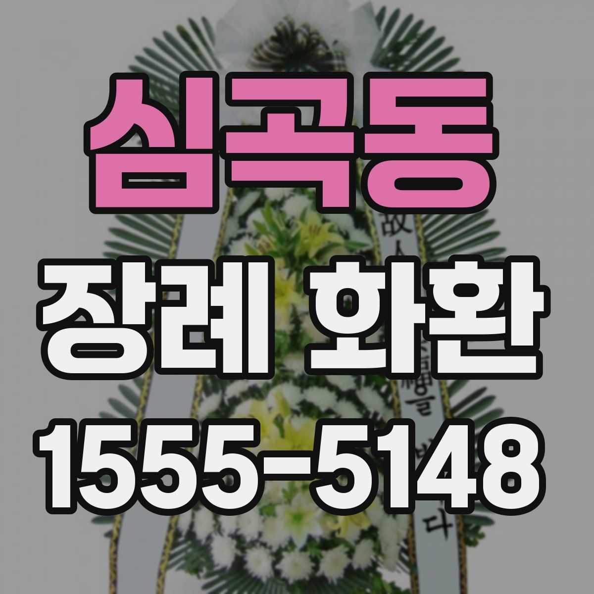 심곡동 장례 화환