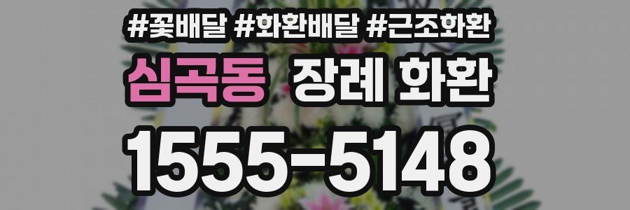 심곡동 장례 화환