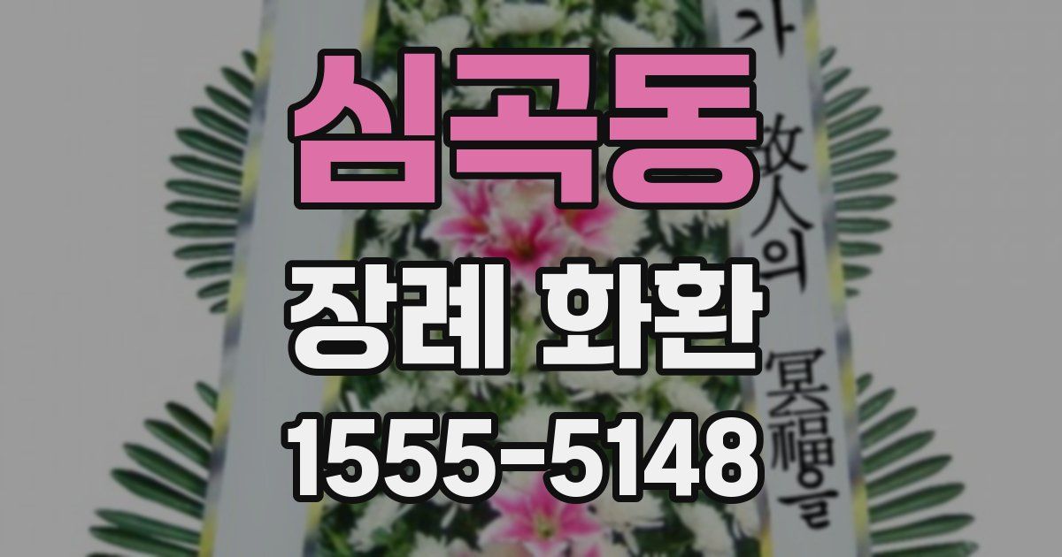심곡동 장례 화환