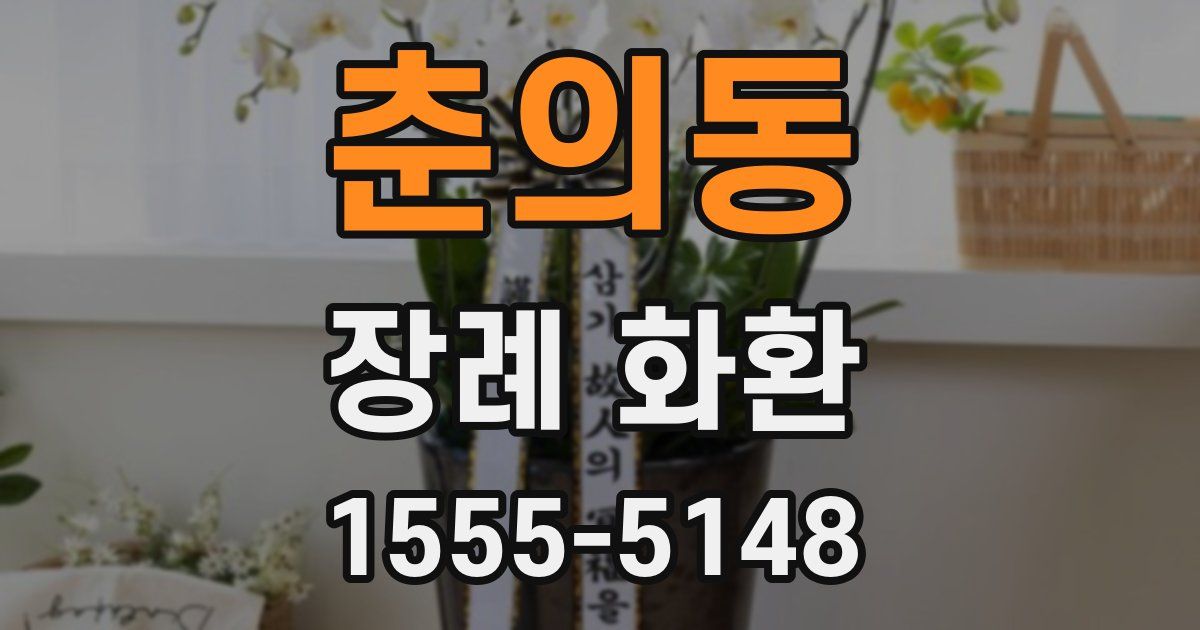 춘의동 장례 화환