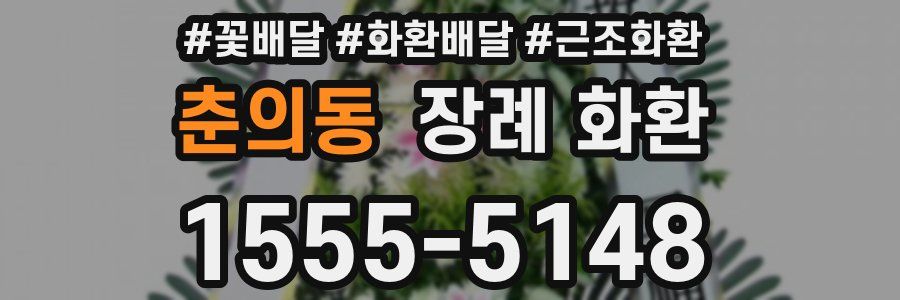 춘의동 장례 화환