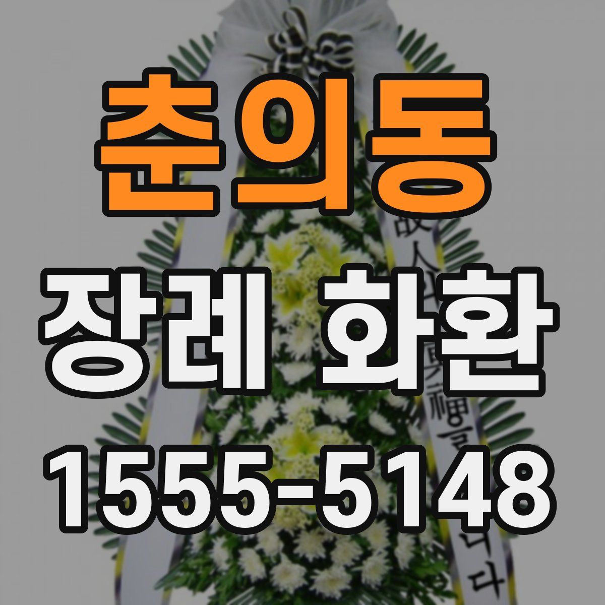 춘의동 장례 화환
