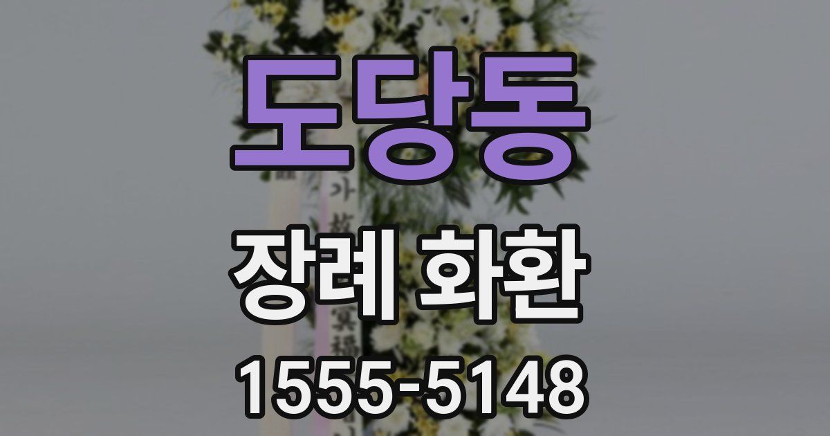 도당동 장례 화환