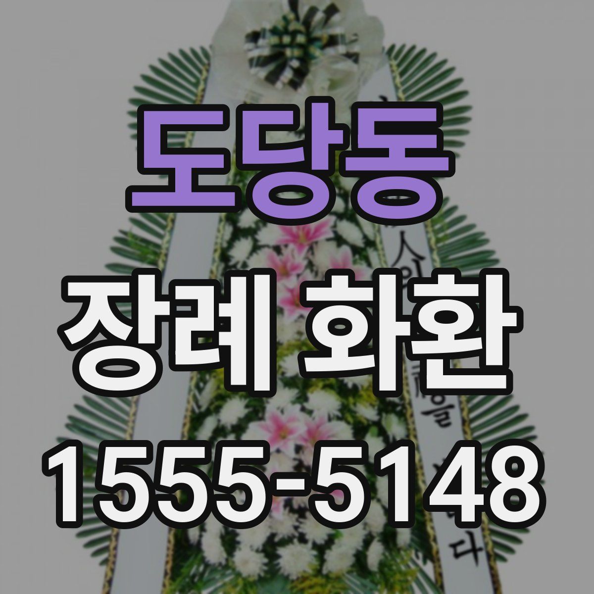도당동 장례 화환
