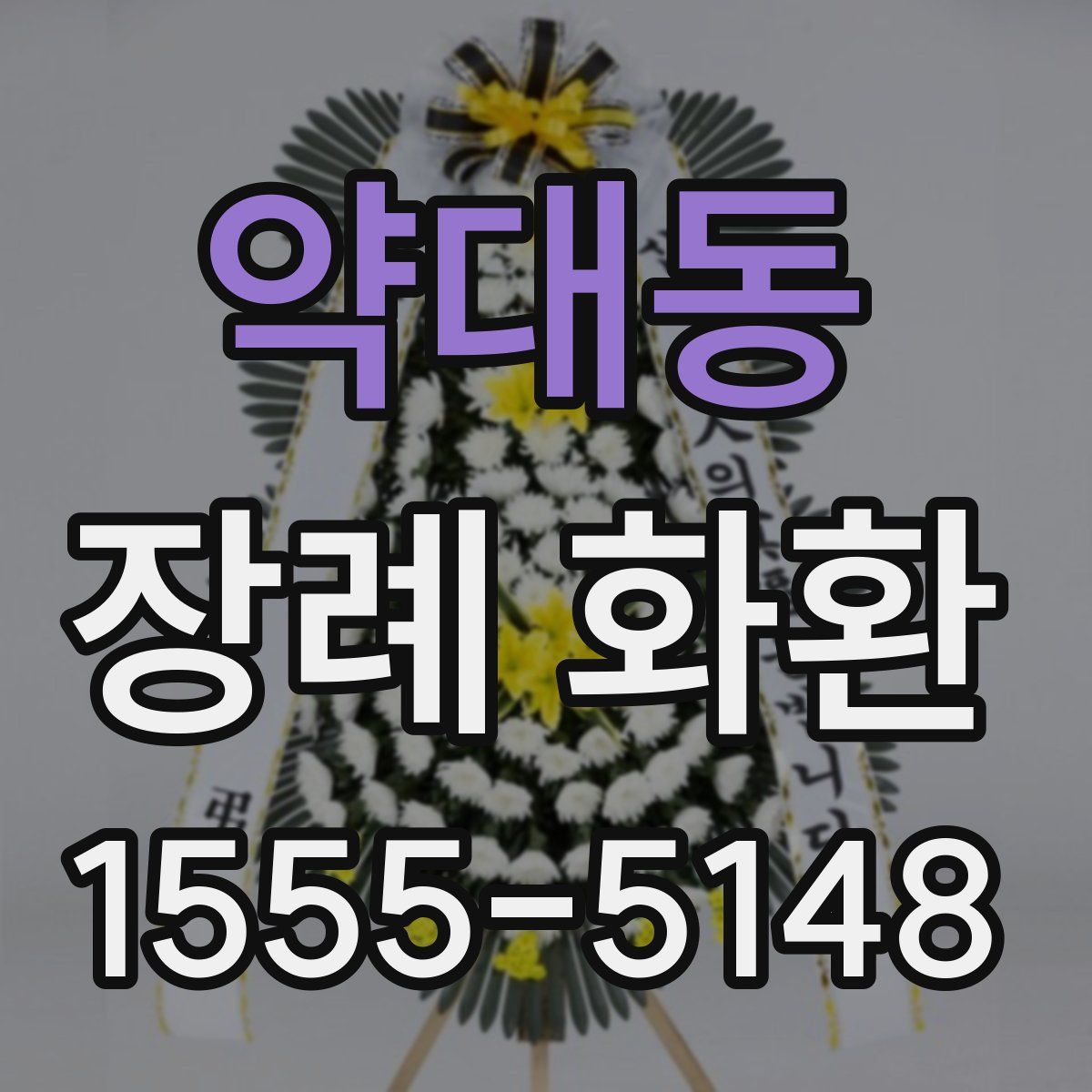 약대동 장례 화환