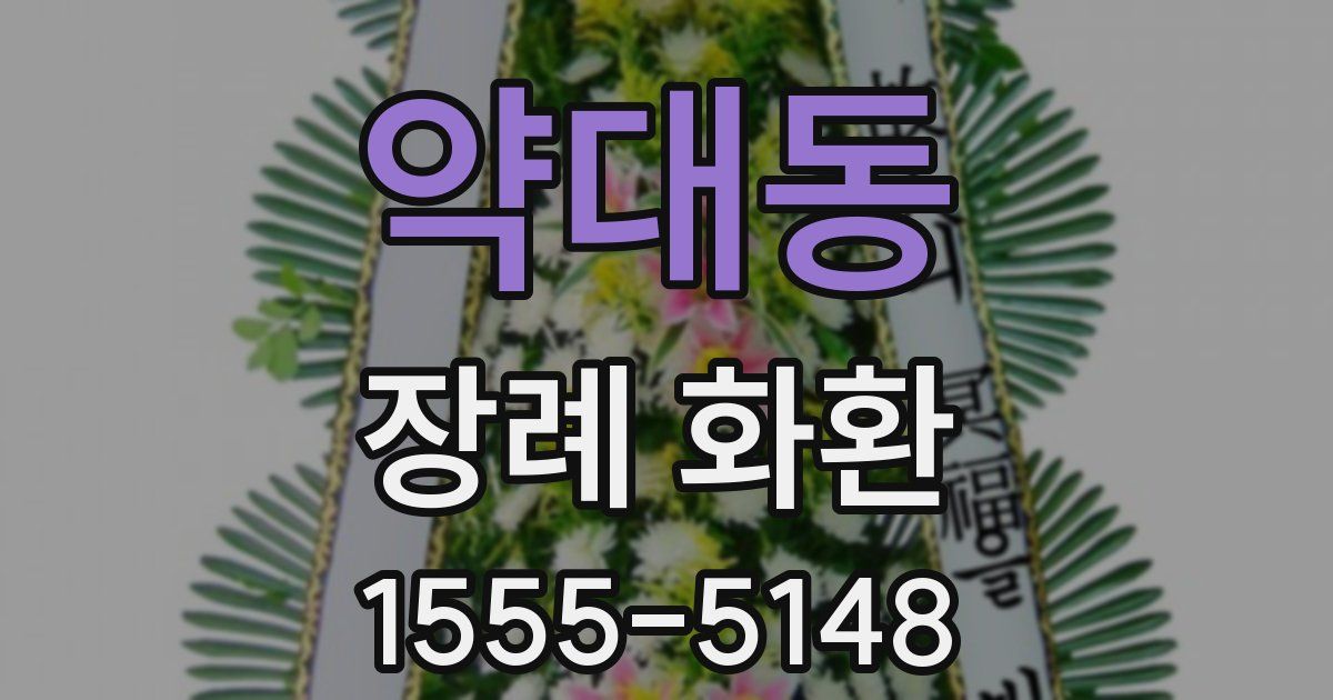 약대동 장례 화환