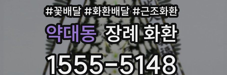 약대동 장례 화환