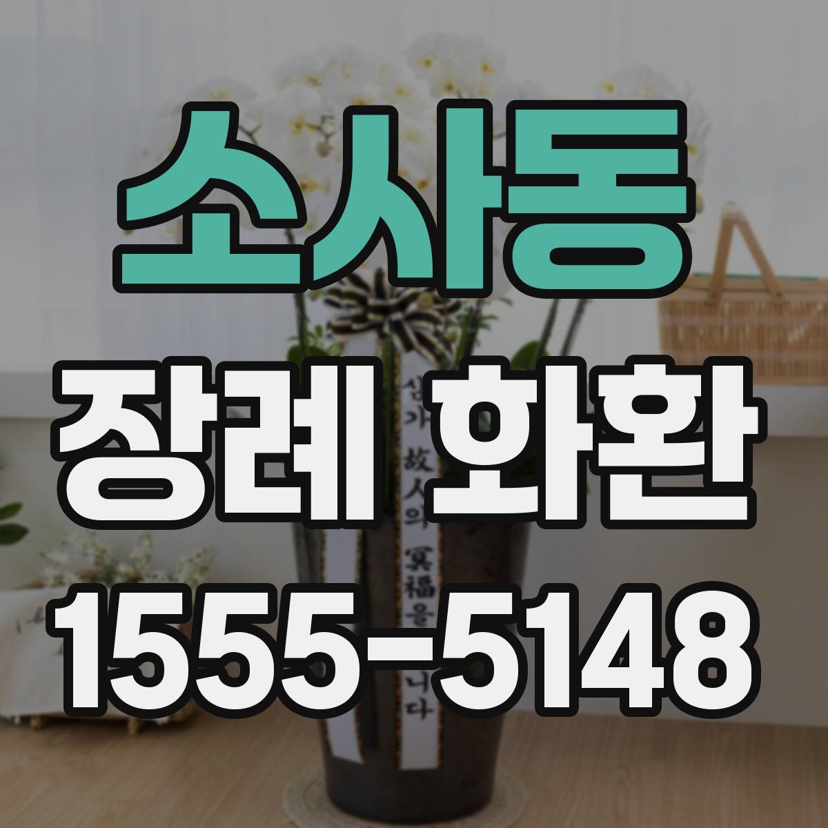 소사동 장례 화환