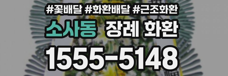 소사동 장례 화환