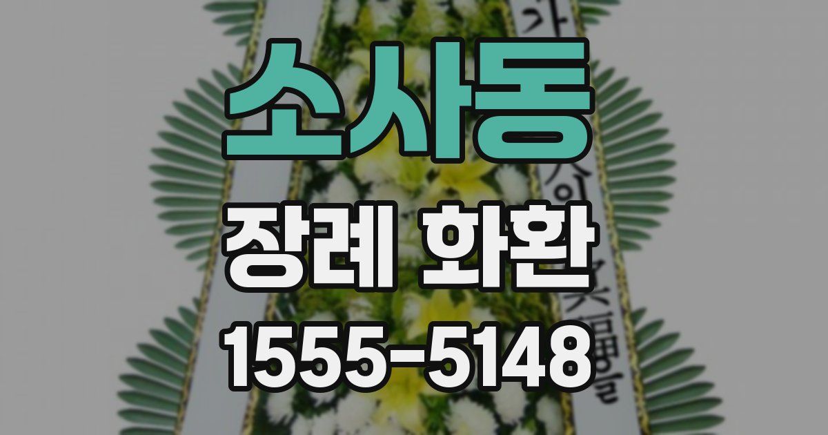 소사동 장례 화환