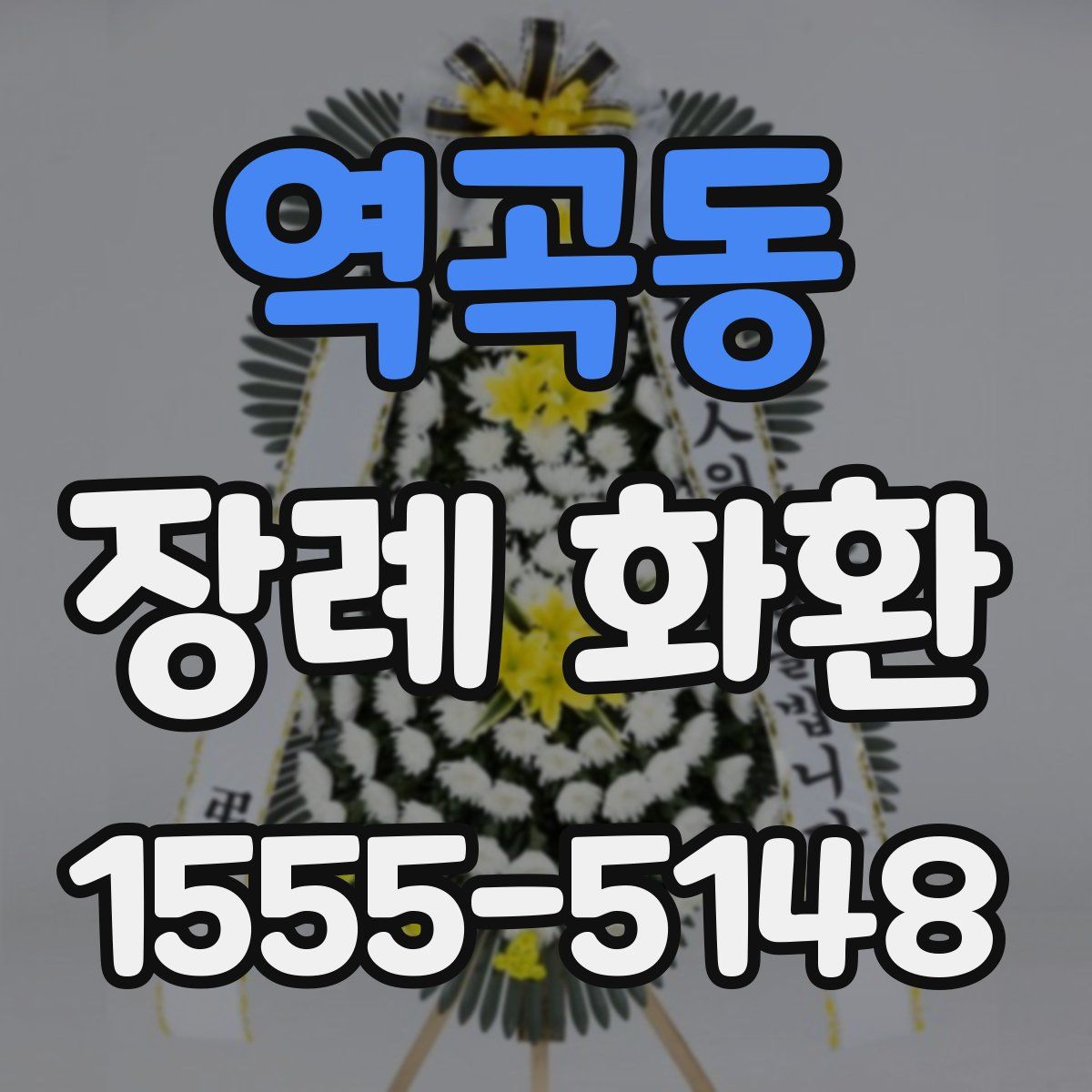 역곡동 장례 화환