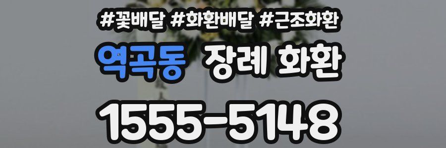 역곡동 장례 화환