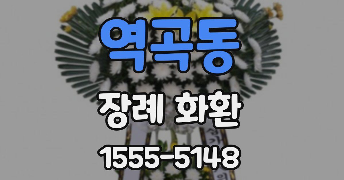역곡동 장례 화환