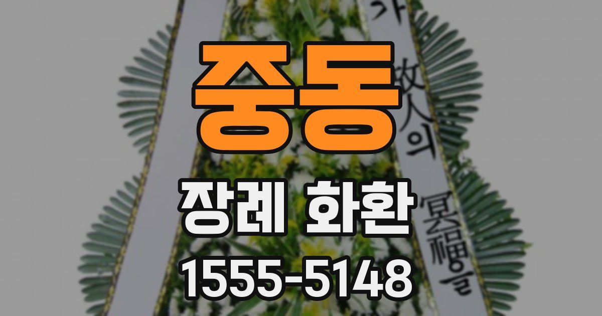 중동 장례 화환