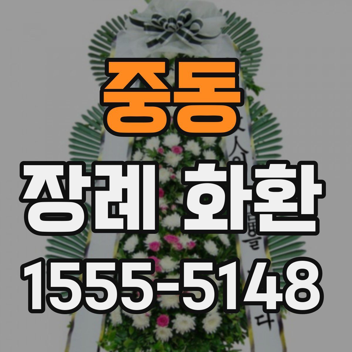 중동 장례 화환