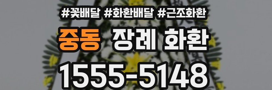 중동 장례 화환