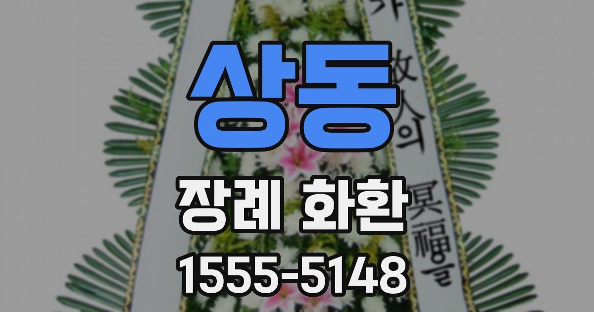 상동 장례 화환