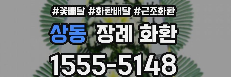 상동 장례 화환