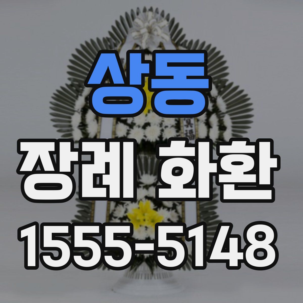 상동 장례 화환