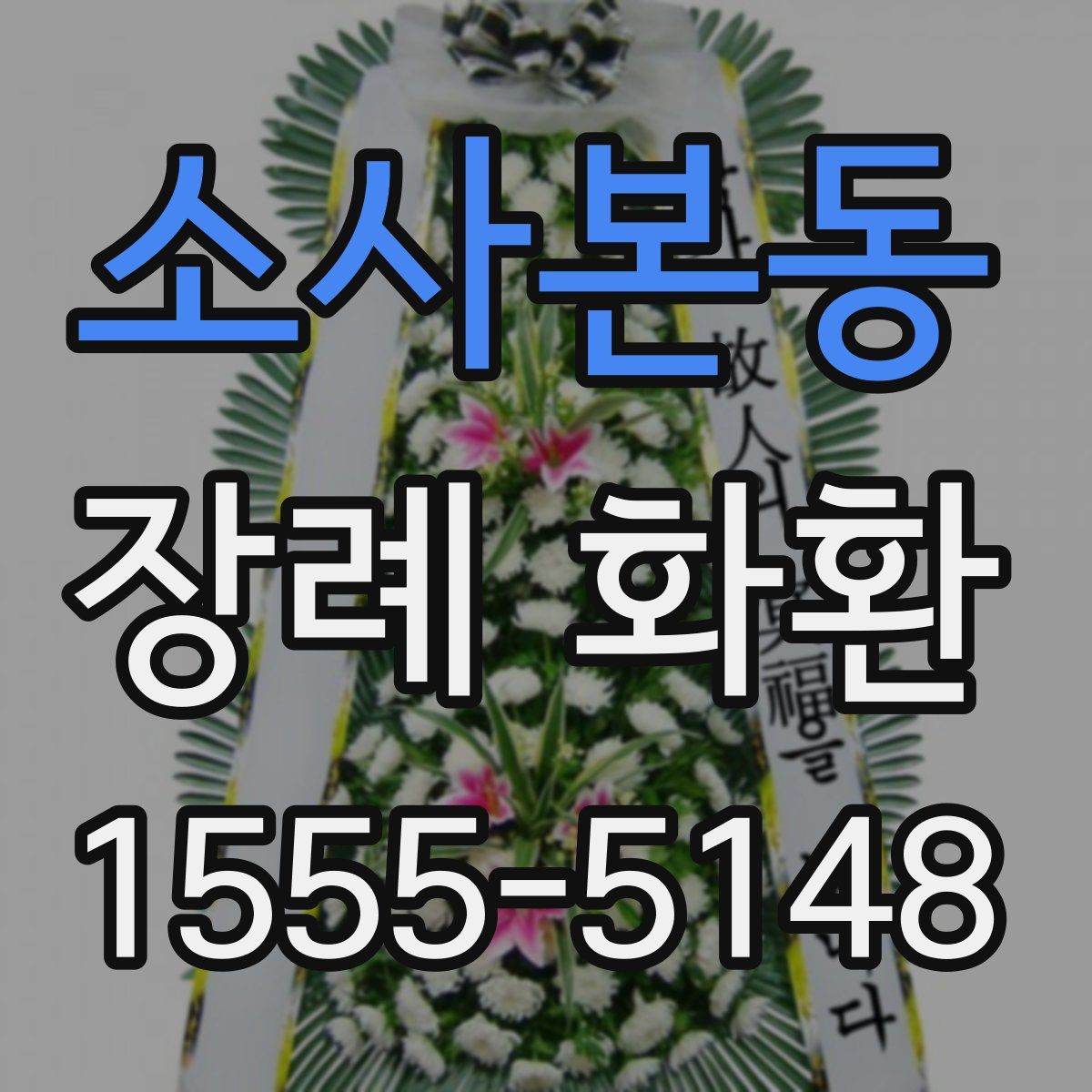 소사본동 장례 화환