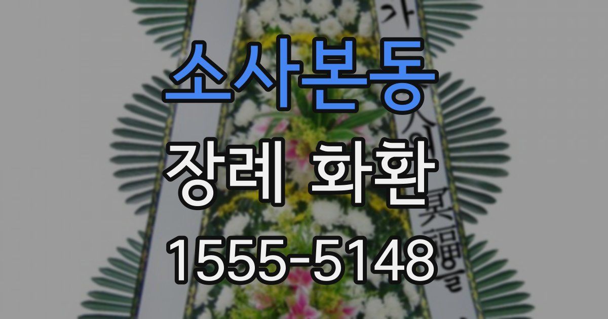 소사본동 장례 화환