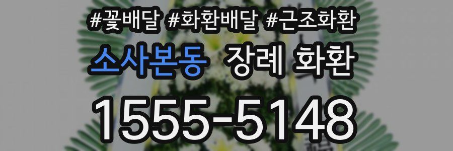 소사본동 장례 화환