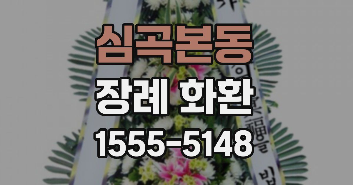 심곡본동 장례 화환