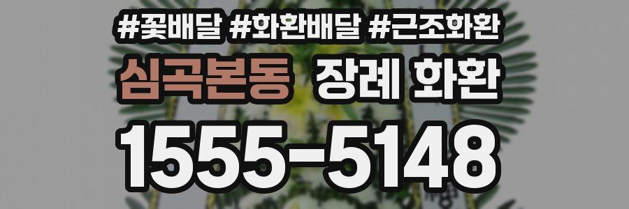 심곡본동 장례 화환